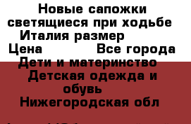 Новые сапожки(светящиеся при ходьбе) Италия размер 26-27 › Цена ­ 1 500 - Все города Дети и материнство » Детская одежда и обувь   . Нижегородская обл.